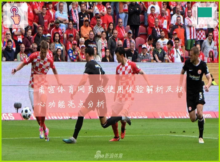 南宫体育网页版使用体验解析及核心功能亮点分析