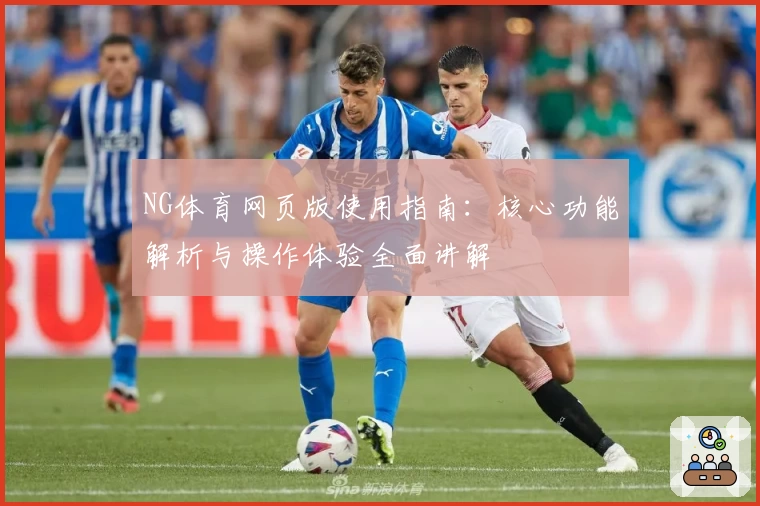 NG体育网页版使用指南：核心功能解析与操作体验全面讲解