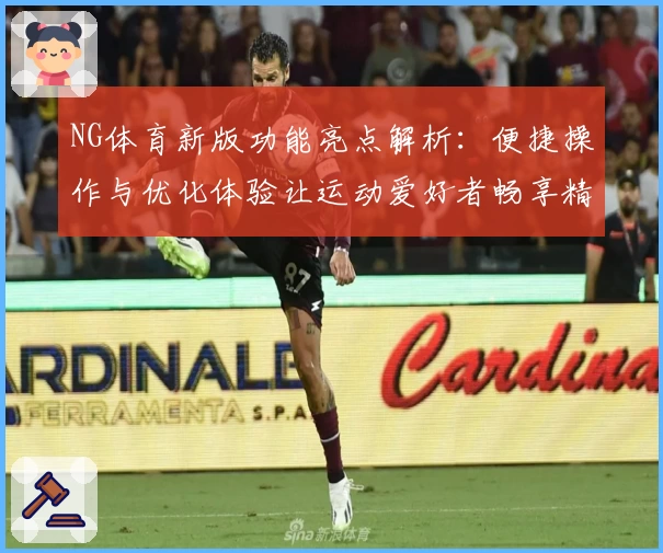 NG体育新版功能亮点解析：便捷操作与优化体验让运动爱好者畅享精彩