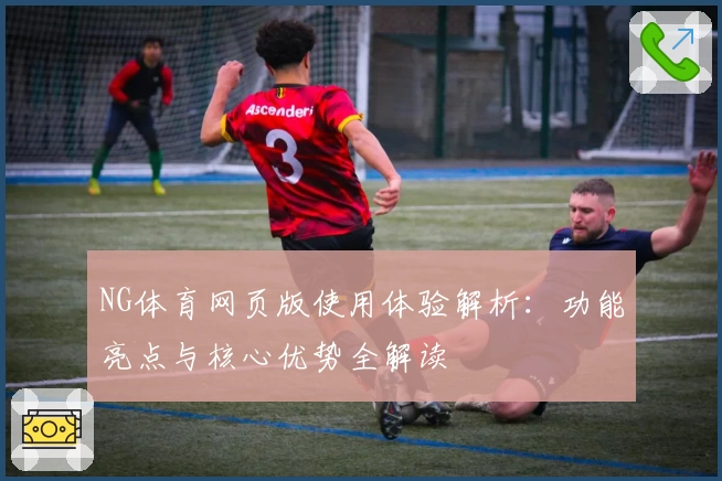 NG体育网页版使用体验解析：功能亮点与核心优势全解读