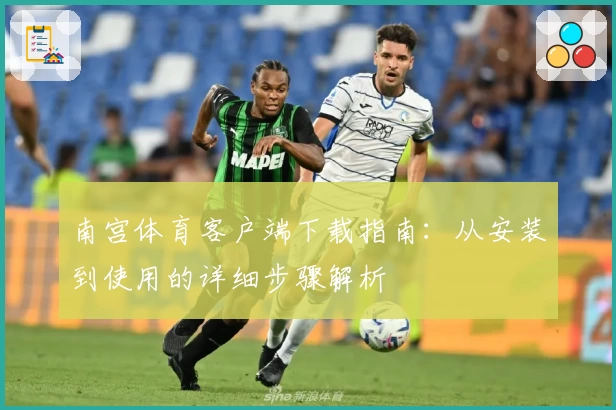 南宫体育客户端下载指南：从安装到使用的详细步骤解析