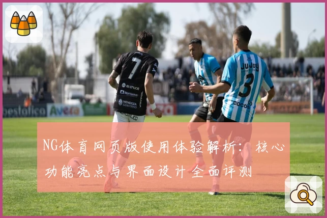 NG体育网页版使用体验解析：核心功能亮点与界面设计全面评测
